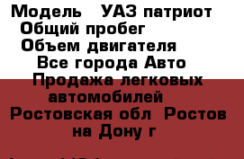  › Модель ­ УАЗ патриот › Общий пробег ­ 86 400 › Объем двигателя ­ 3 - Все города Авто » Продажа легковых автомобилей   . Ростовская обл.,Ростов-на-Дону г.